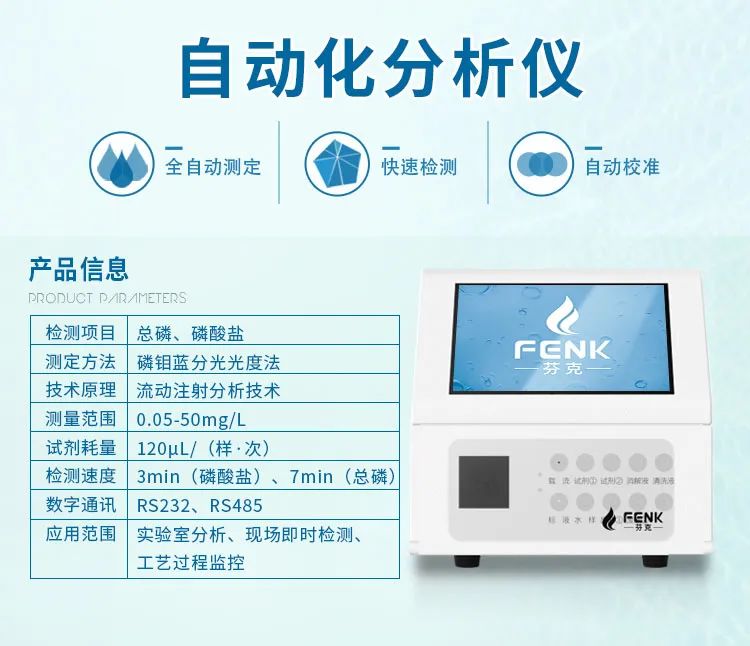 總磷/磷酸鹽自動化分析儀